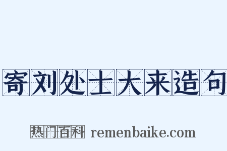 寄刘处士大来造句是什么意思的图片